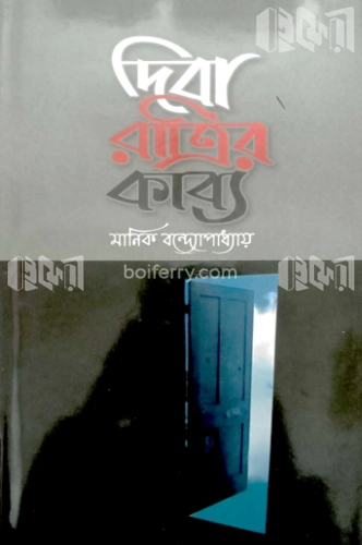 দিবা রাত্রির কাব্য