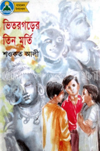 ভিতরগড়ের তিন মূর্তি