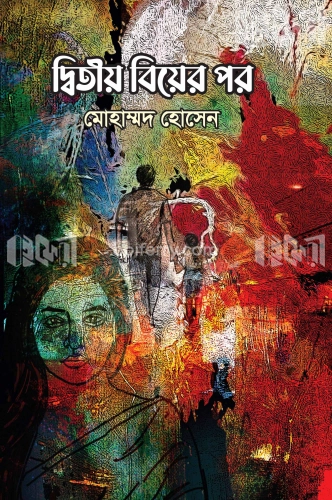 দ্বিতীয় বিয়ের পর