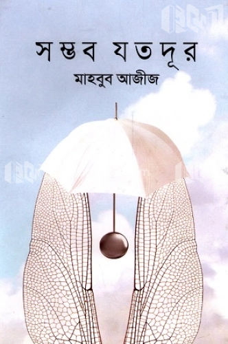 সম্ভব যতদূর