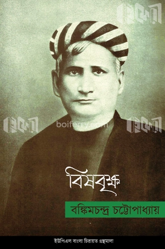 বিষবৃক্ষ