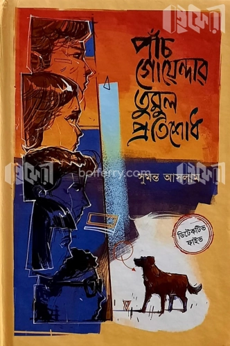 পাঁচ গোয়েন্দার তুমুল প্রতিশোধ