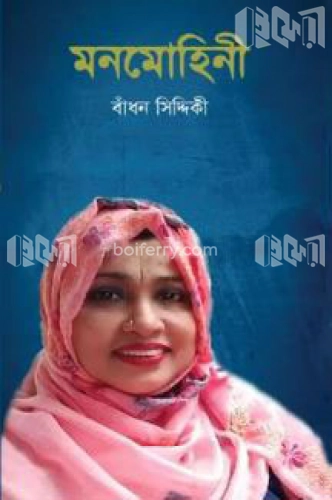 মনমোহিনী