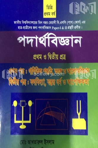 পদার্থবিজ্ঞান ১ম ও ২য় পত্র (ডিগ্রি ১ম বর্ষ)