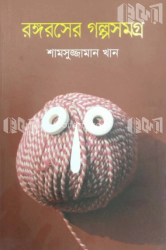 রঙ্গরসের গল্পসমগ্র