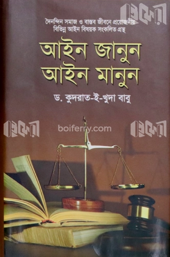 আইন জানুন আইন মানুন