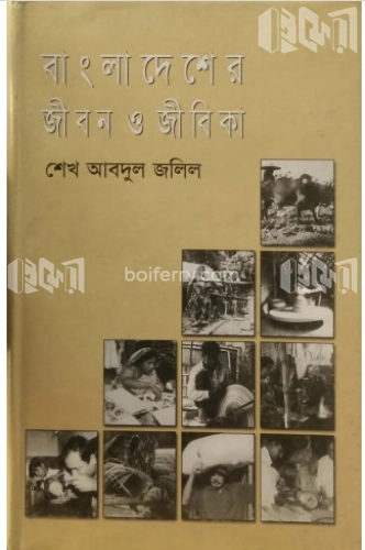 বাংলাদেশের জীবন ও জীবিকা