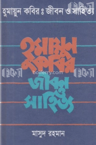 হুমায়ূন কবীর : জীবন ও সাহিত্য