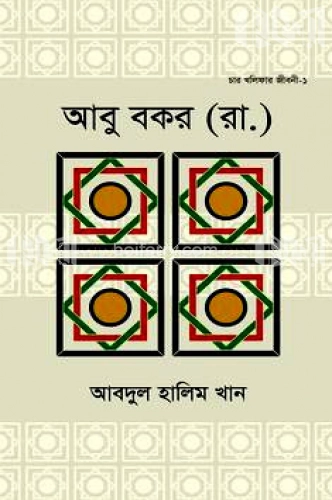 হযরত আবু বকর (রা.)