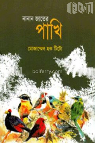 নানাজাতের পাখি