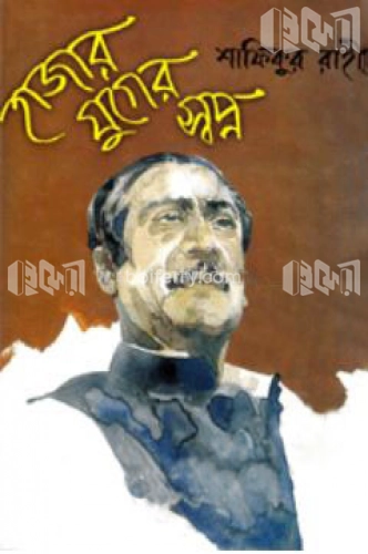 হাজার যুগের স্বপ্ন