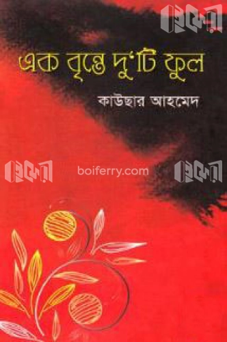 এক বৃন্তে দু ‘টি ফুল