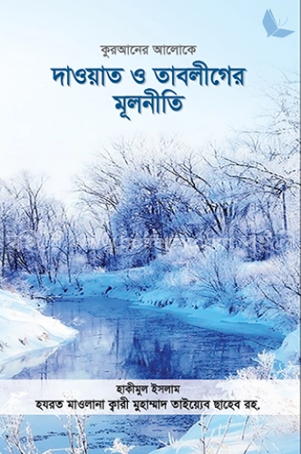 দাওয়াত ও তাবলীগের মূলনীতি