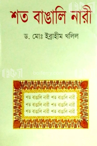 শত বাঙালি নারী