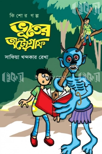 ভূতের অটোগ্রাফ