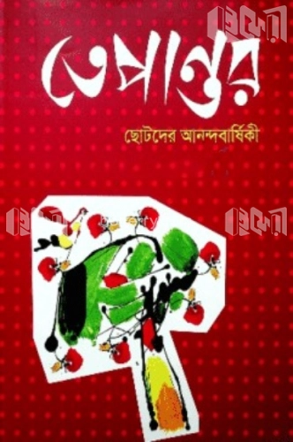 তেপান্তর