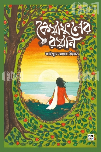 কেয়াফুলের রয়ানি