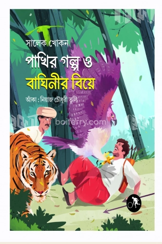 পাখির গল্প ও বাঘিনীর বিয়ে