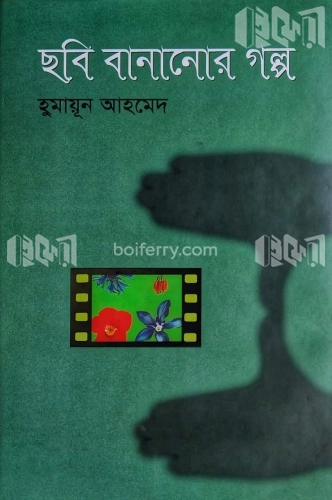 ছবি বানানোর গল্প