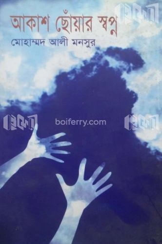 আকাশ ছোঁয়ার স্বপ্ন