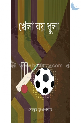 খেলা নয়, ধুলা