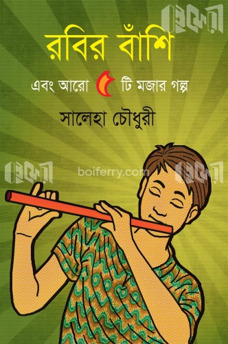 রবির বাঁশি এবং আরো ৫টি মজার গল্প