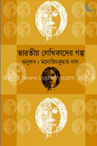 ভারতীয় লেখিকাদের গল্প