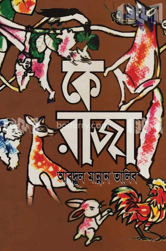 কে রাজা