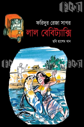 লাল বেবিট্যাক্সি