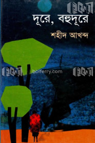 দূরে, বহুদূরে