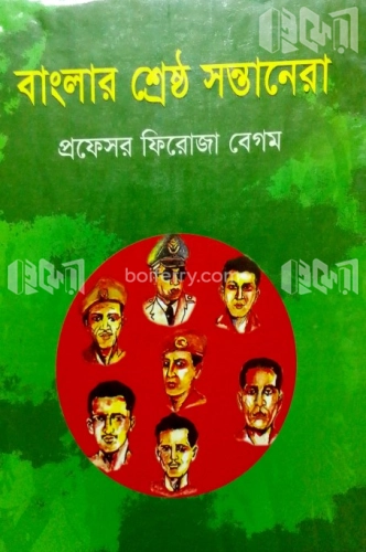 বাংলার শ্রেষ্ঠ সন্তানেরা