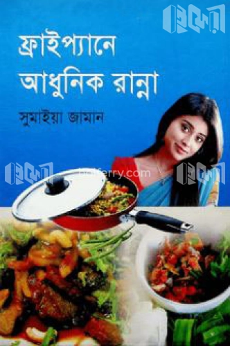 ফ্রাইপ্যানে আধুনিক রান্না