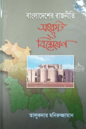 বাংলাদেশের রাজনীতি সংকট ও বিশ্লেষণ