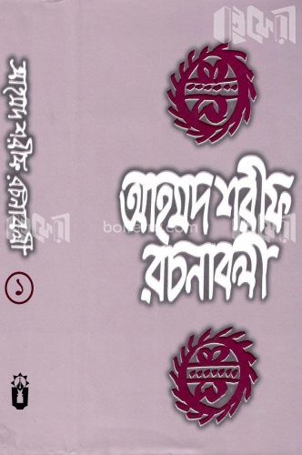 আহমদ শরীফ রচনাবলী-১