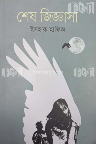 শেষ জিজ্ঞাসা