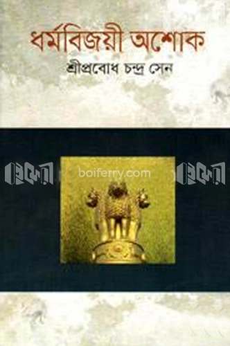 ধর্মবিজয়ী অশোক