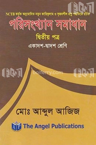 পরিসংখ্যান সমাধান - ২য় পত্র (একাদশ ও দ্বাদশ শ্রেণি)