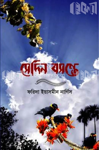 সেদিন বসন্তে