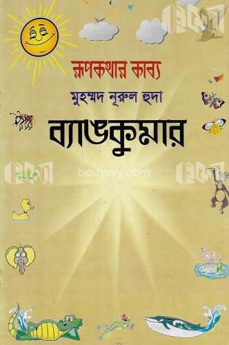 ব্যাঙ কুমার