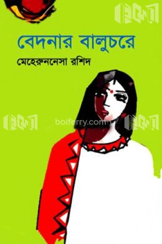 বেদনার বালুচরে