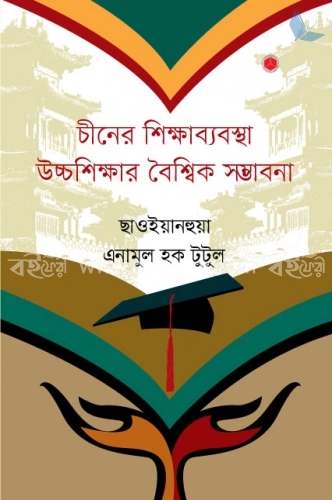 চীনের শিক্ষাব্যবস্থা উচ্চশিক্ষার বৈশ্বিক সম্ভাবনা