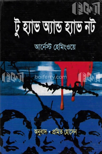 টু হ্যাভ অ্যান্ড হ্যাভ নট (পুরস্কারপ্রাপ্ত লেখকদের বই)