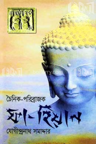 চৈনিক-পরিব্রাজক ফা-হিয়ান