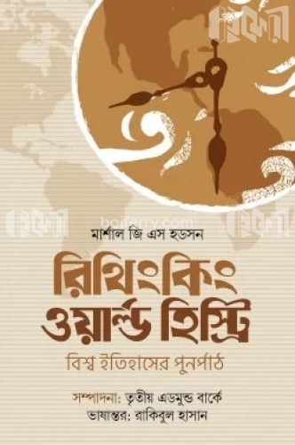 রিথিংকিং ওয়ার্ল্ড হিস্ট্রি