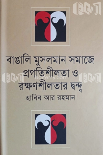 বাঙালি মুসলমান সমাজে প্রগতিশীলতা ও রক্ষণশীলতার দ্বন্দ্ব