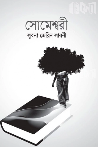 সোমেশ্বরী