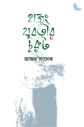 হাজং যুবতীর চুরুট