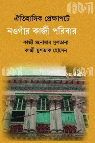 ঐতিহাসিক প্রেক্ষাপটে নওগাঁর কাজী পরিবার