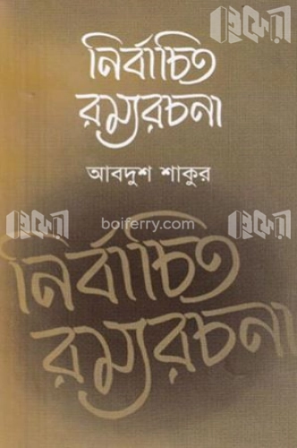 নির্বাচিত রম্যরচনা