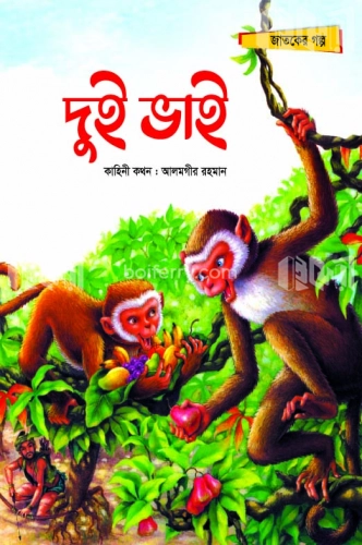 দুই ভাই